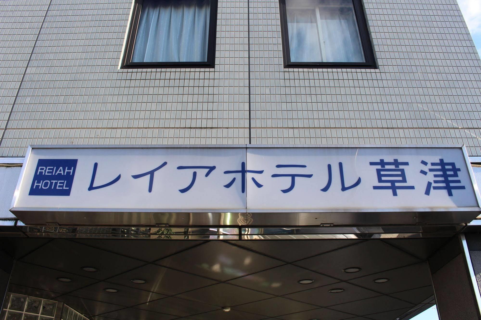 Le Lac Hotel Kusatsu Kusatsu  Luaran gambar